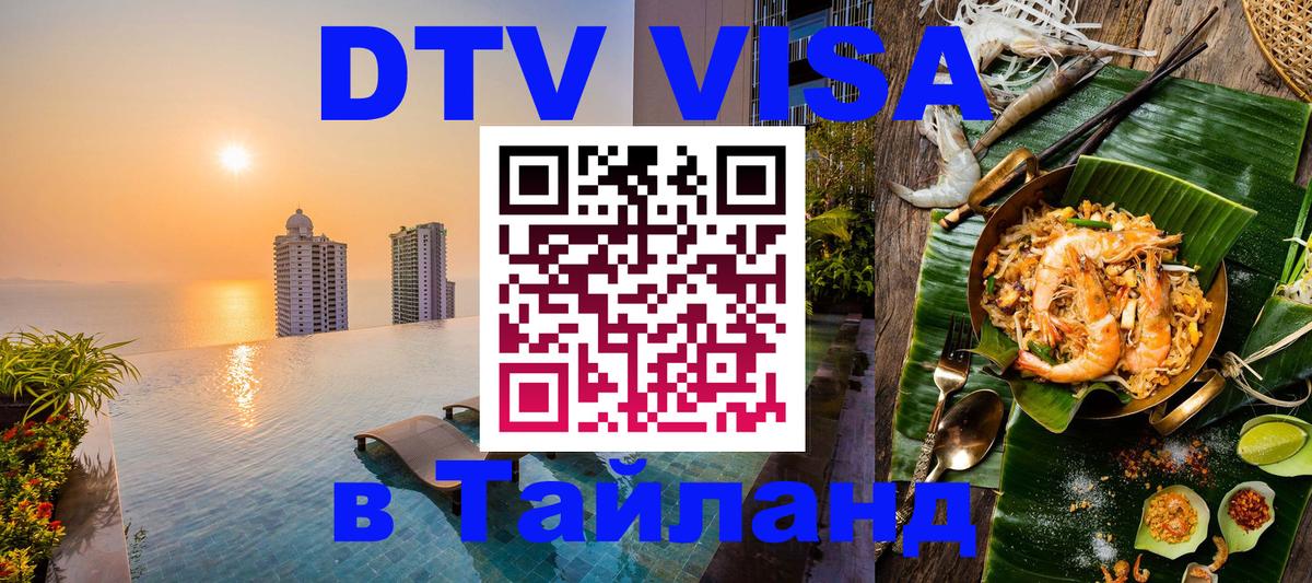 Как сделать DTV визу в Тайланд 