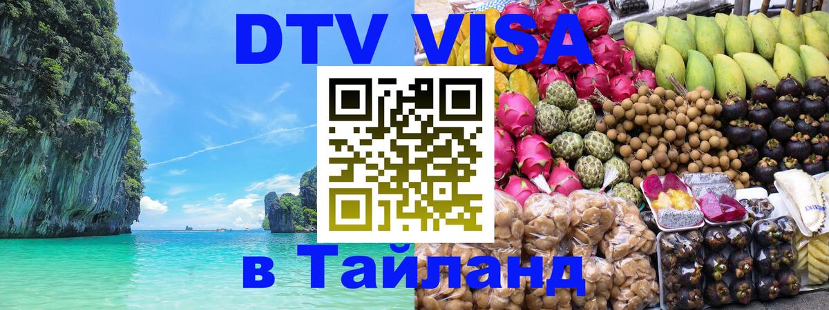 DTV виза Тайланд Чебоксары 
